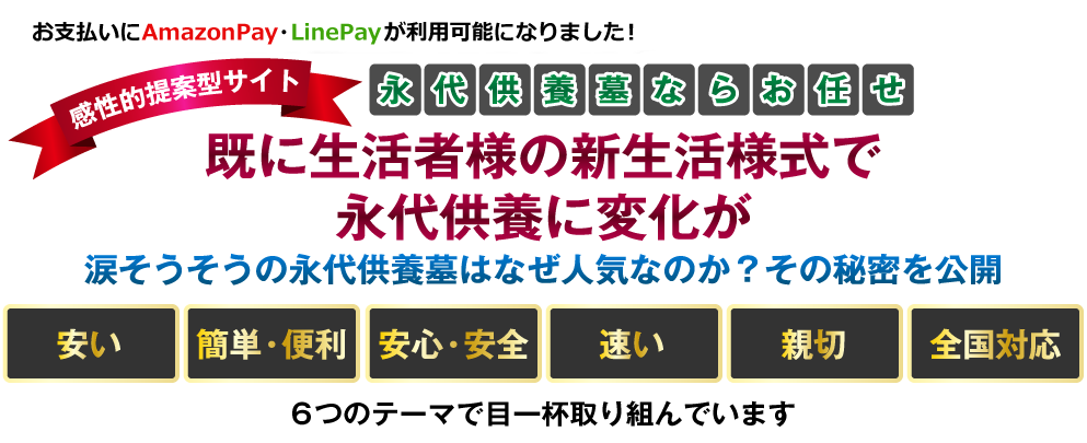 既に生活者様の新生活様式で永代供養に変化が