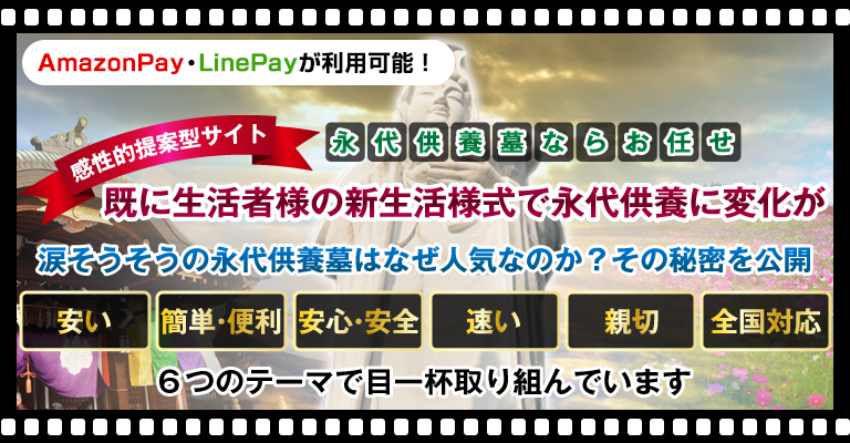 既に生活者様の新生活様式で永代供養に変化が