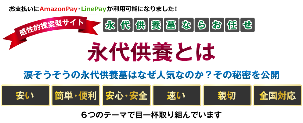 永代供養とは