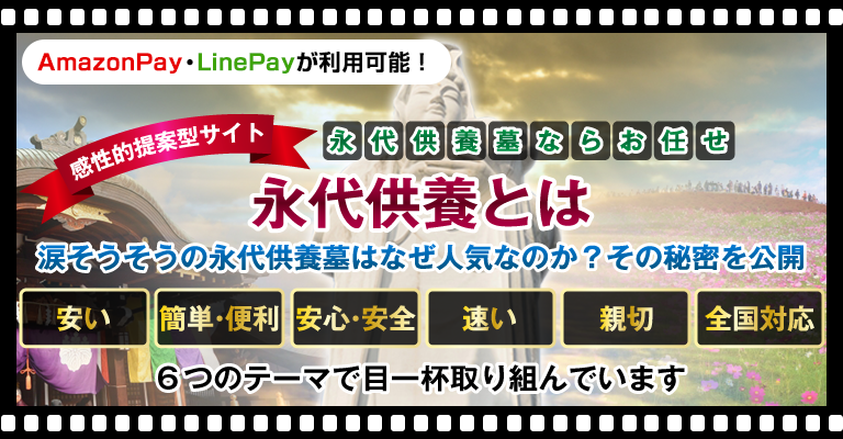 永代供養とは