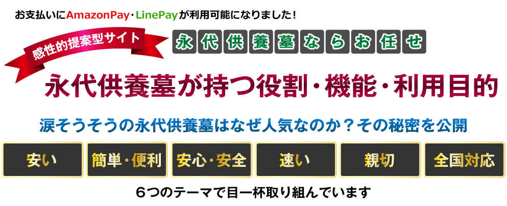 永代供養墓が持つ役割・機能・利用目的