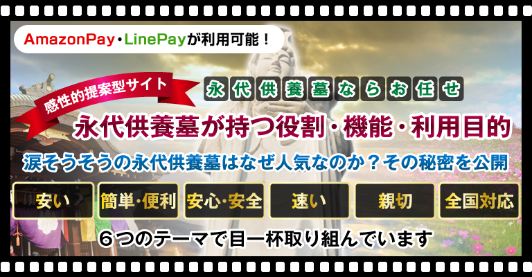 永代供養墓が持つ役割・機能・利用目的