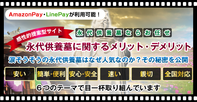 永代供養墓に関するメリット・デメリット