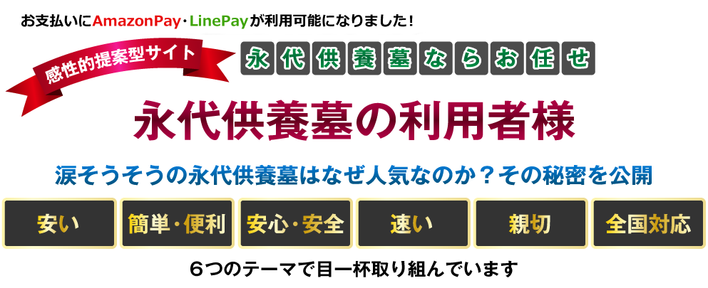 永代供養墓の利用者様