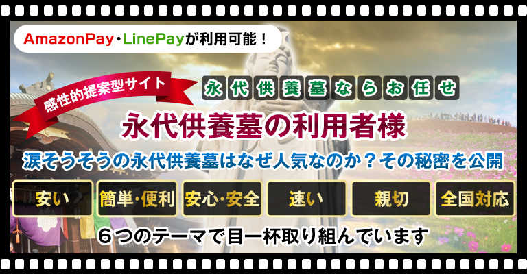永代供養墓の利用者様