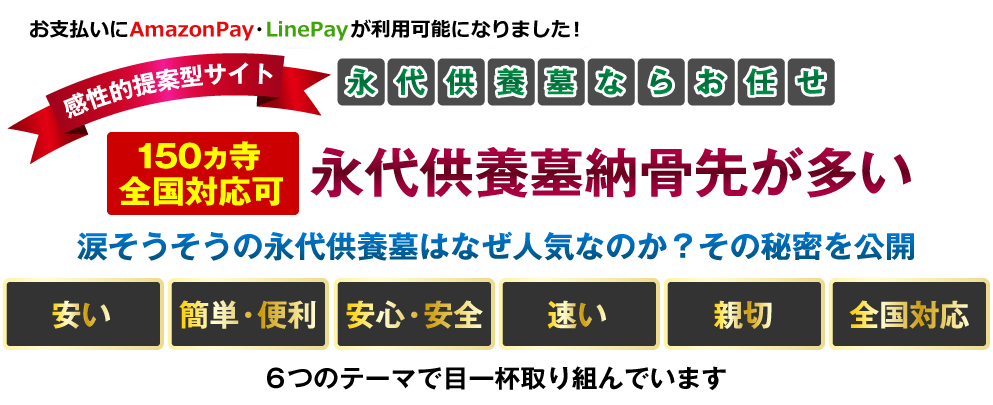 150カ寺、全国対応可：永代供養墓納骨先が多い