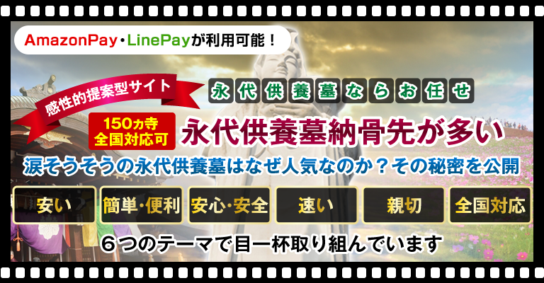 150カ寺、全国対応可：永代供養墓納骨先が多い