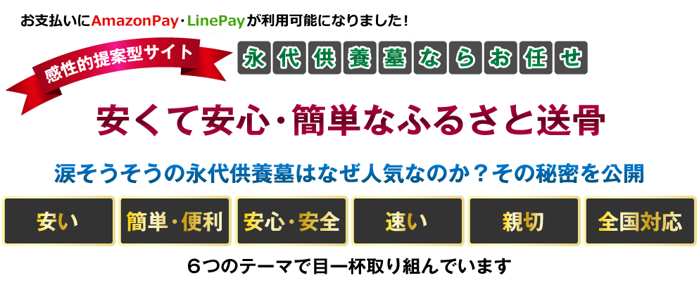 安くて安心・簡単なふるさと送骨