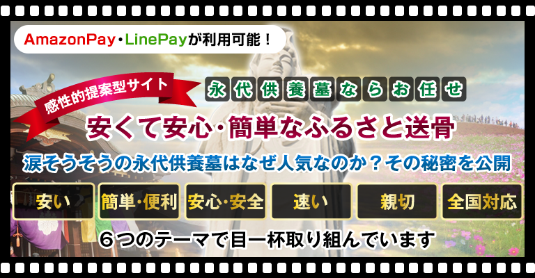 安くて安心・簡単なふるさと送骨
