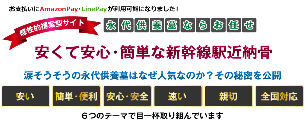安くて簡単・便利な新幹線駅近納骨