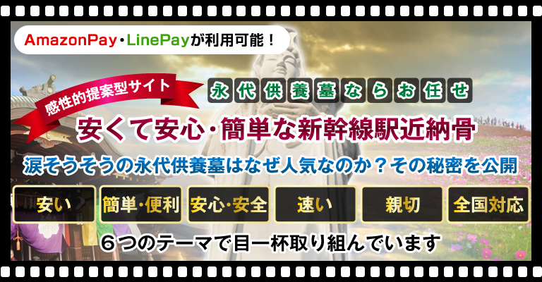 安くて簡単・便利な新幹線駅近納骨