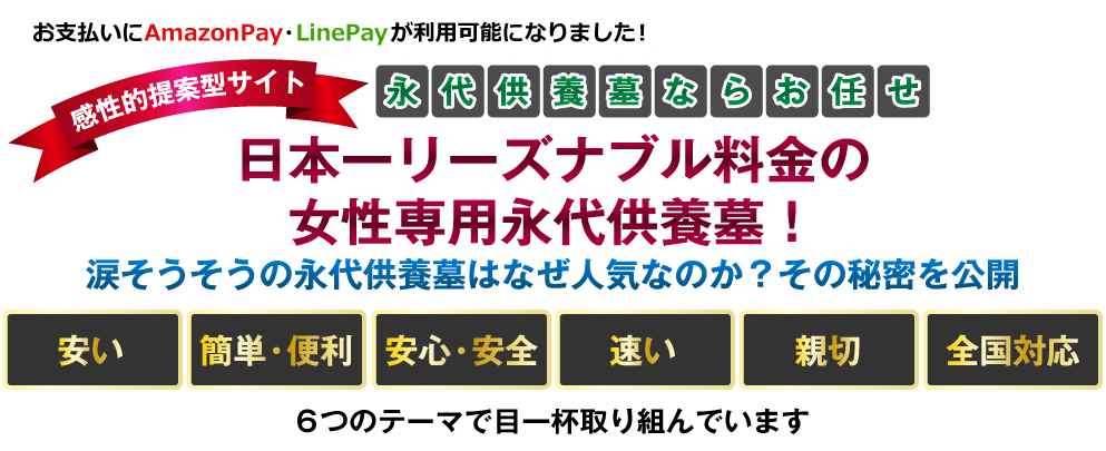 日本一リーズナブル料金の女性専用永代供養墓！
