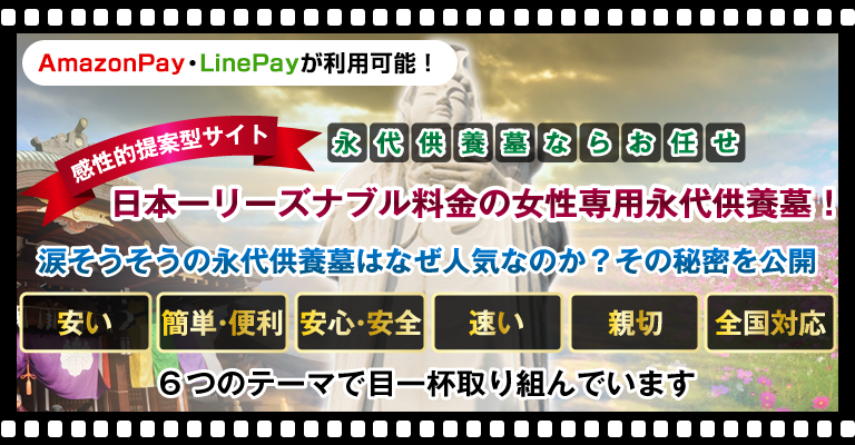 日本一リーズナブル料金の女性専用永代供養墓！