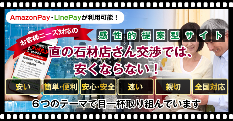 直の石材店さん交渉では、安くならない！