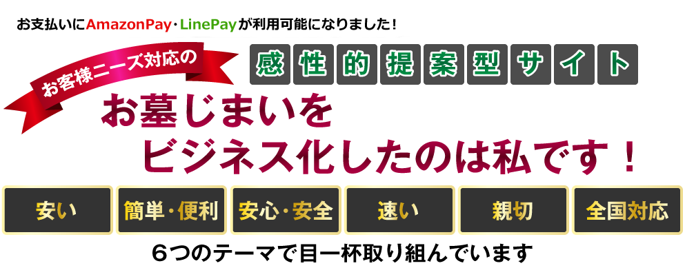 お墓じまいをビジネス化したのは私です！