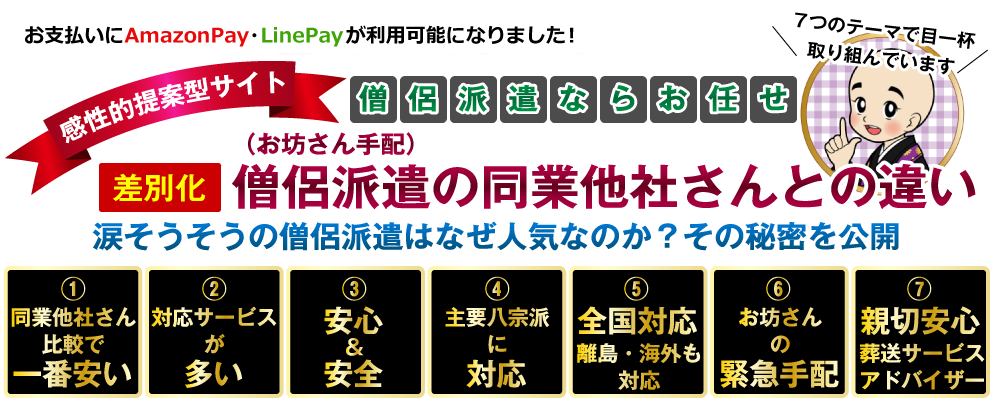 差別化：僧侶派遣（お坊さん手配）の同業他社さんとの違い