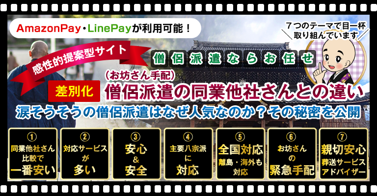 差別化：僧侶派遣（お坊さん手配）の同業他社さんとの違い