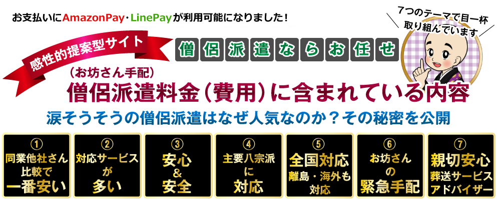 僧侶派遣（お坊さん手配）料金（費用）に含まれている内容