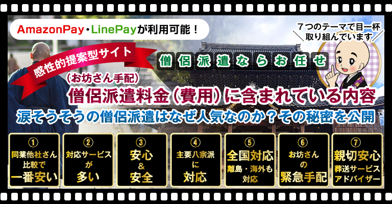 僧侶派遣（お坊さん手配）料金（費用）に含まれている内容