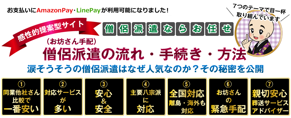 僧侶派遣（お坊さん手配）の流れ・手続き・方法