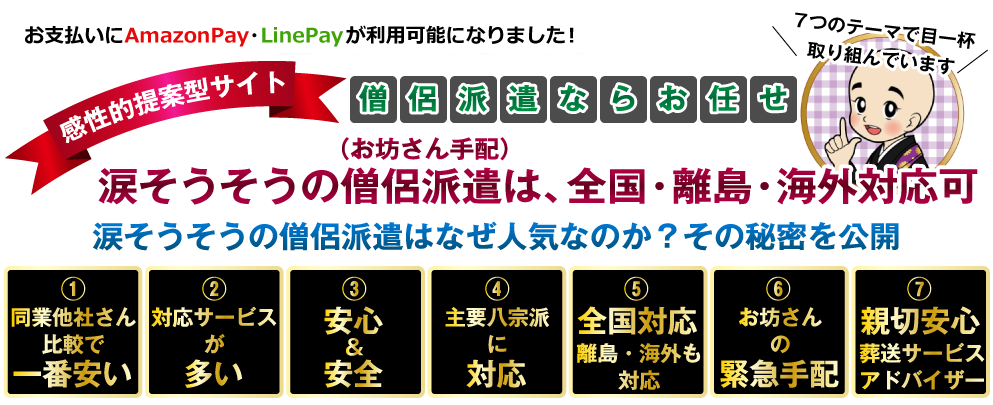 涙そうそうの僧侶派遣（お坊さん手配）は、全国・離島・海外対応可