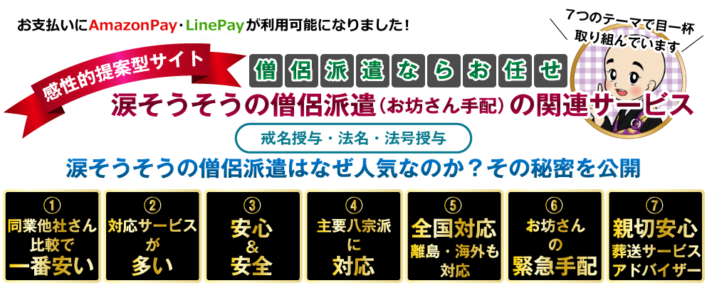 涙そうそうの僧侶派遣の関連サービス：戒名・法名・法号授与
