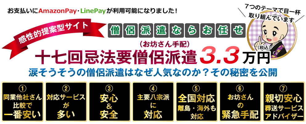 十七回忌法要僧侶派遣（お坊さん手配）