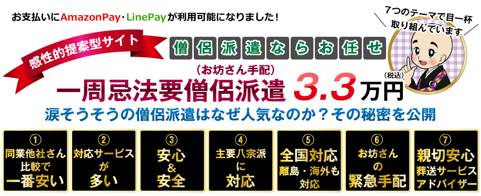 一周忌法要僧侶派遣（お坊さん手配）