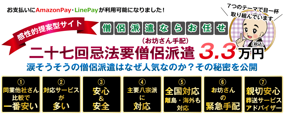 二十七回忌法要僧侶派遣（お坊さん手配）