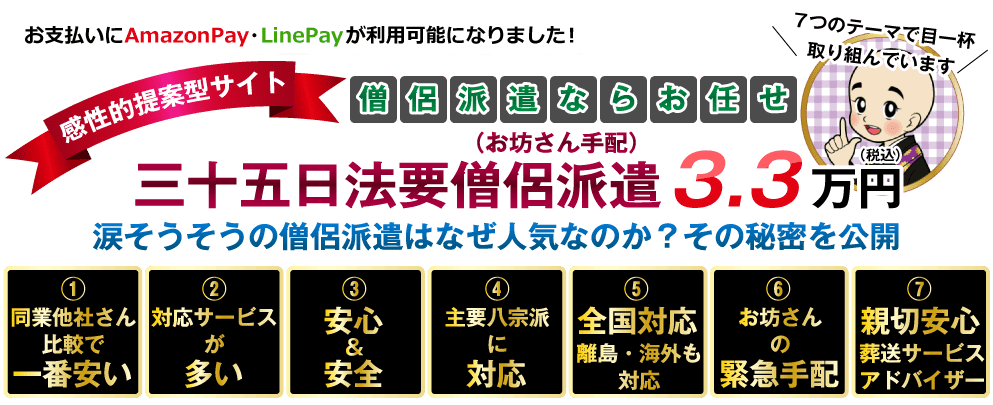 三十五日法要僧侶派遣（お坊さん手配）