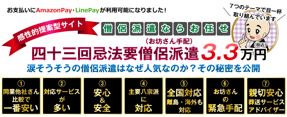 四十三回忌法要僧侶派遣（お坊さん手配）