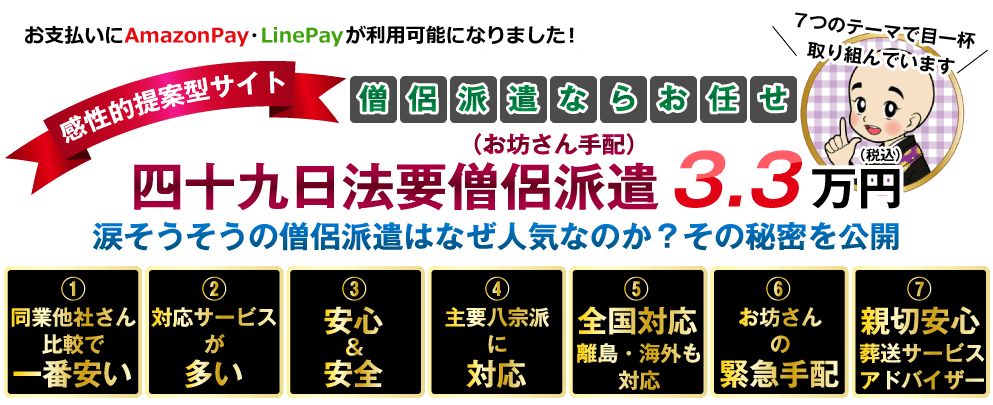 四十九日法要僧侶派遣（お坊さん手配）