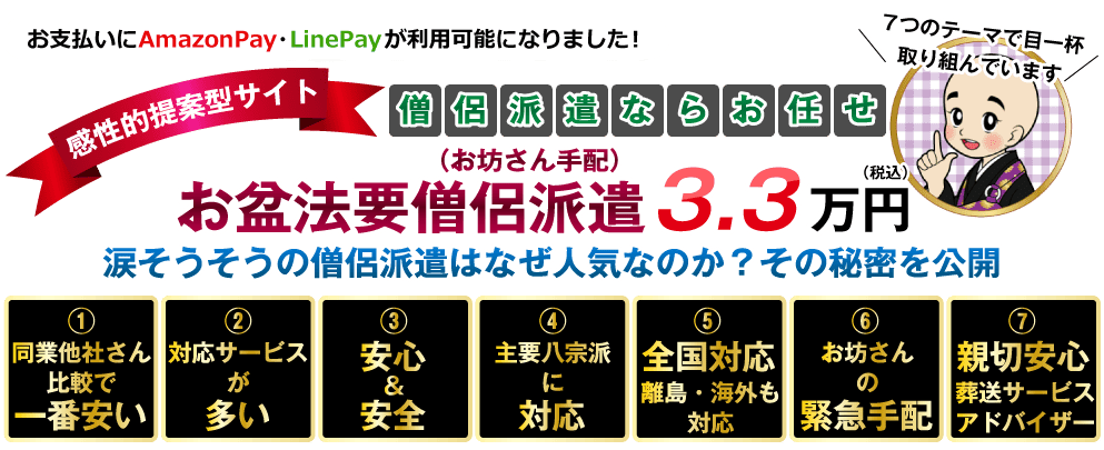 お盆法要僧侶派遣（お坊さん手配）