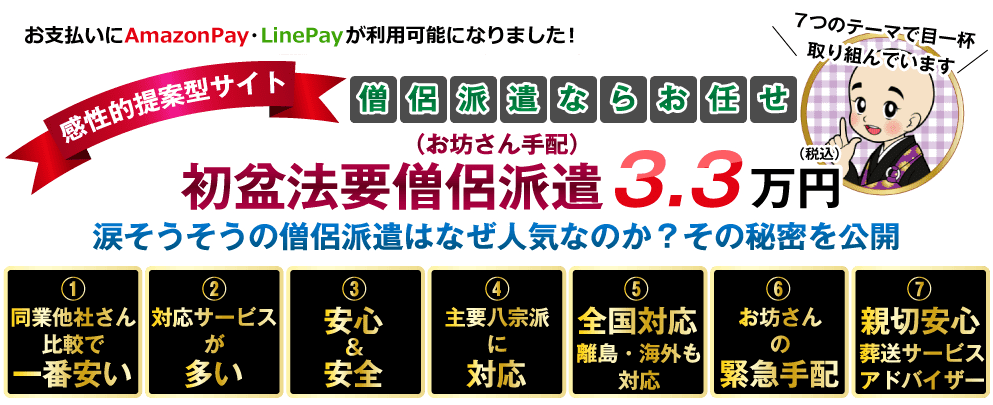 初盆法要僧侶派遣（お坊さん手配）