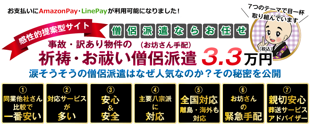 事故・訳あり物件の祈祷・お祓い僧侶派遣（お坊さん手配）
