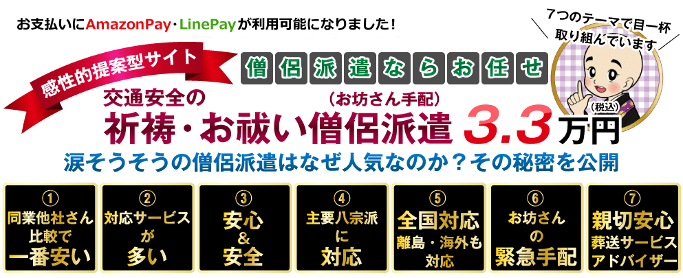 交通安全の祈祷・お祓い僧侶派遣（お坊さん手配）