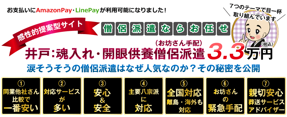 井戸：魂入れ・開眼供養僧侶派遣（お坊さん手配）