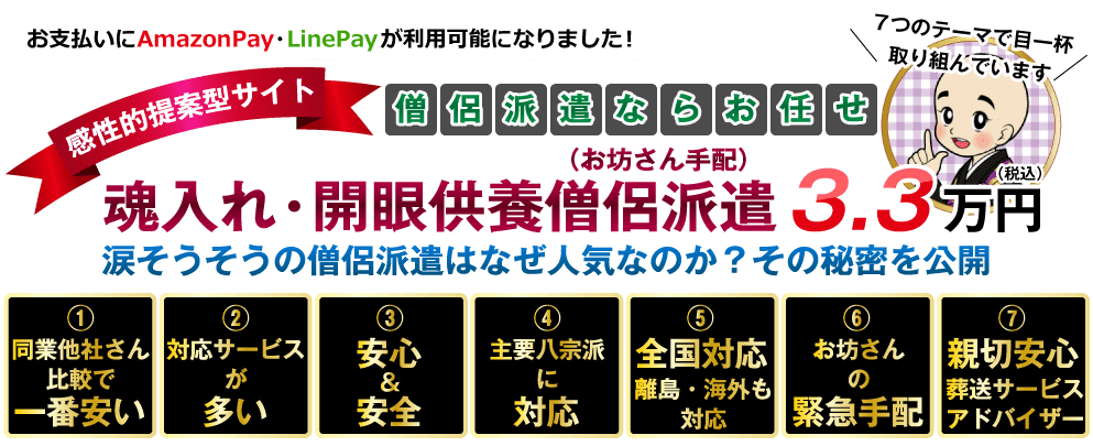 魂入れ・開眼供養僧侶派遣（お坊さん手配）