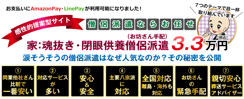 家：魂抜き・閉眼供養僧侶派遣（お坊さん手配）