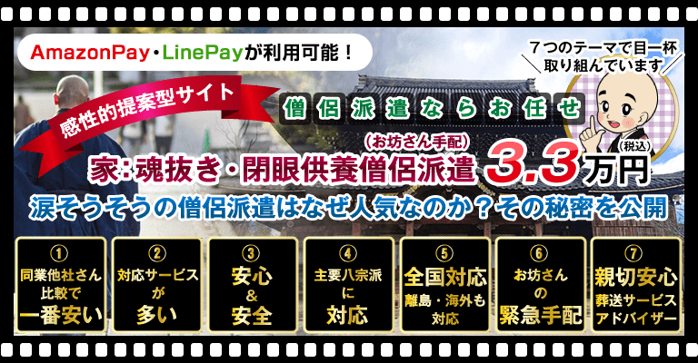 家：魂抜き・閉眼供養僧侶派遣（お坊さん手配）