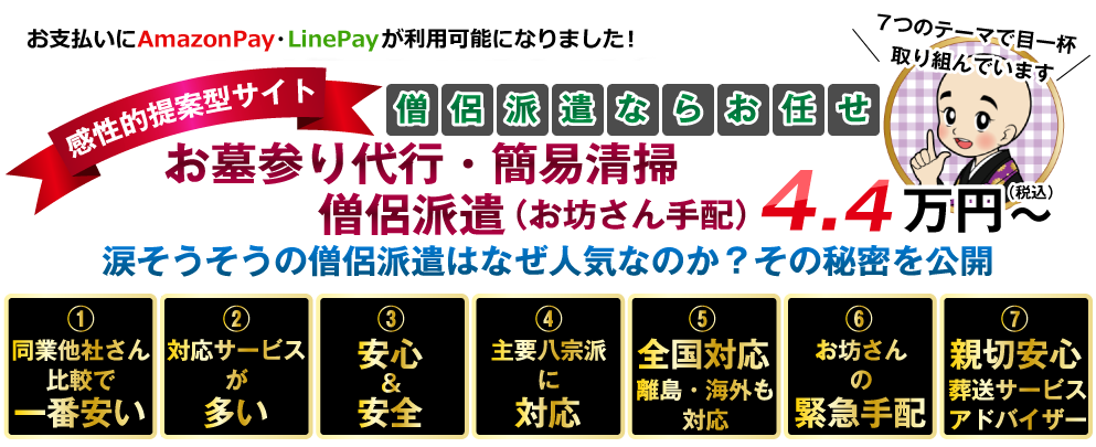 お墓参り代行・簡易清掃僧侶派遣（お坊さん手配）