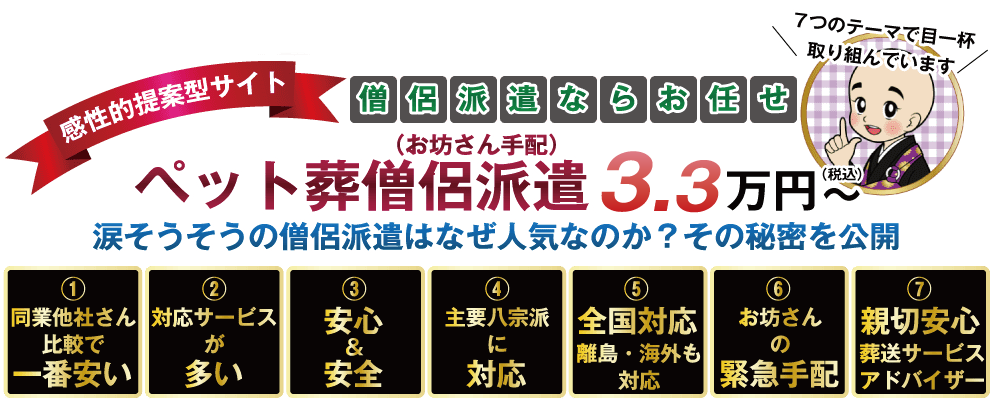 ペット葬僧侶派遣（お坊さん手配）
