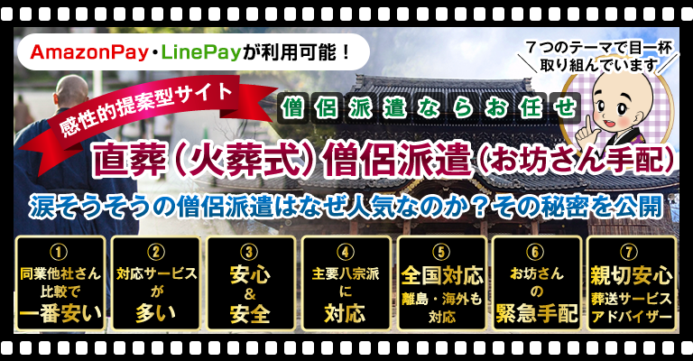 直葬（火葬式）僧侶派遣（お坊さん手配）