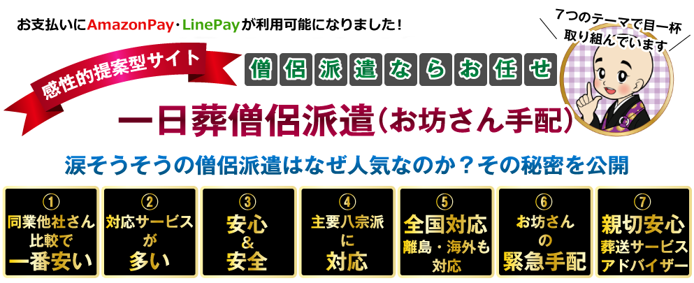 一日葬僧侶派遣（お坊さん手配）